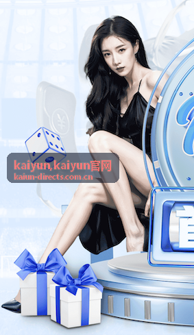 kaiyun官网内容更新查看插图